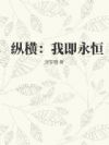 纵横:我即永恒
