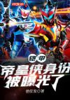 铠甲:帝皇侠身份被曝光了