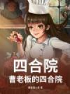 四合院:曹老板的四合院