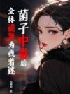 菌子中毒后,全体诡异为我着迷