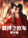 羁绊之欧布奥特曼