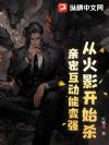 从火影开始杀:亲密互动能变强!