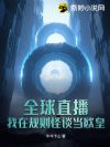 全球直播:我在规则怪谈当欧皇