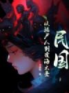 民国:从捞尸人到覆海大圣