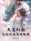 天道酬勤:我的武道没有瓶颈!