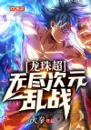 龙珠超:无尽次元乱战