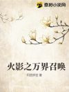 火影之万界召唤