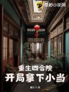重生四合院,开局拿下小当