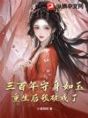 三百年守身如玉,重生后我破戒了