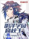 明泽学园高校生