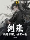 剑来:我陈平安,唯有一剑