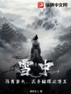 雪中:污蔑当天,反手编辑北凉王!