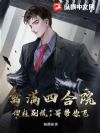 禽满四合院:傻柱别慌,哥带你飞