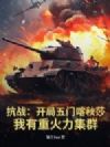 抗战:开局五门喀秋莎,我有重火力集群