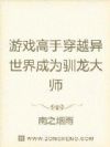 穿越异界去驯龙