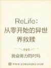 ReLife:从零开始的异世界救赎