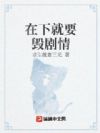 在下就要毁剧情