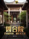 四合院:开局就等死,摆烂享人生