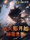 从火影开始颠覆世界