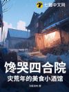 馋哭四合院:灾荒年的美食小酒馆