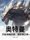 奥特曼:开局海帕杰顿,我怪兽之神