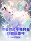 带着究极手镯的我,穿越到原神