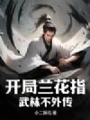 开局兰花指,武林不外传