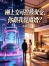 刚上交可控核聚变,你跟我提离婚?