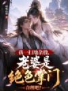 我一扫地杂役,老婆是绝色掌门合理吧?