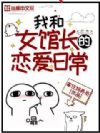 我和女馆长的恋爱日常