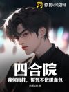 四合院:我何雨柱,誓死不做吸血包