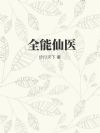 全能仙医