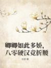 卿卿如此多娇,八零硬汉竞折腰