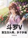 斗罗V:重生白头鹰,多子多福