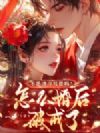 不是清冷权臣吗?怎么婚后破戒了