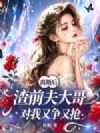 离婚后,渣前夫大哥对我又争又抢