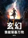 玄幻:我能装备万物