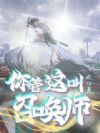 你管这叫召唤师