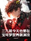 三九班今天也要在宝可梦世界飙演技