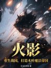 火影:重生战国,打造木叶魔法帝国
