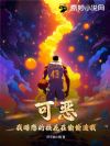 可恶!我暗恋的校花在偷偷追我!