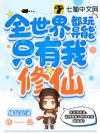 全世界都玩异能只有我修仙