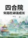 四合院:何雨柱顽强成长