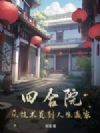 四合院:从技术员到人生赢家