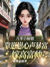 八零小厨娘靠崽崽心声暴富嫁高富帅