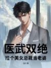 医武双绝,捡个美女总裁当老婆