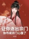 让你逐出宗门,你咋成宗门心腹了