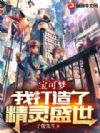 宝可梦:我打造了精灵盛世
