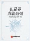 在忍界成就最强