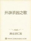 开辟茶园之歌